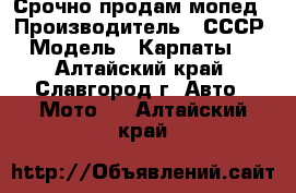 Срочно продам мопед › Производитель ­ СССР › Модель ­ Карпаты-2 - Алтайский край, Славгород г. Авто » Мото   . Алтайский край